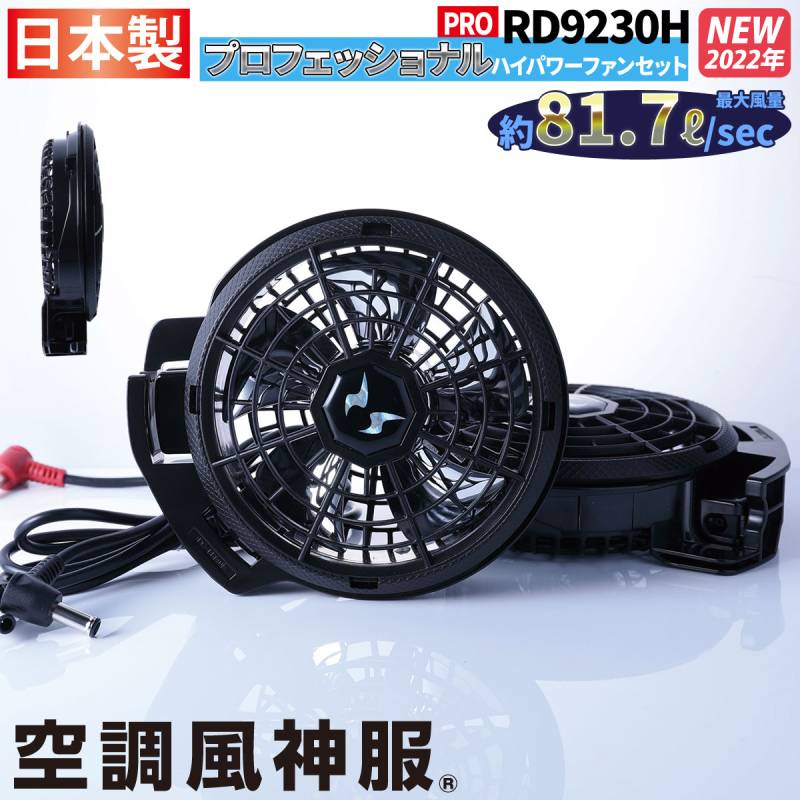 電動ファン用ウェア 空調風神服 プロ用大風量フラットハイパワーファンセット RD9230H 2022年新商品 ファン2個+ケーブル ※バッテリー無し 史上最大風量ファン サンエス RD9290J/RD9190J/RD9090J/RD9090AJ対応
