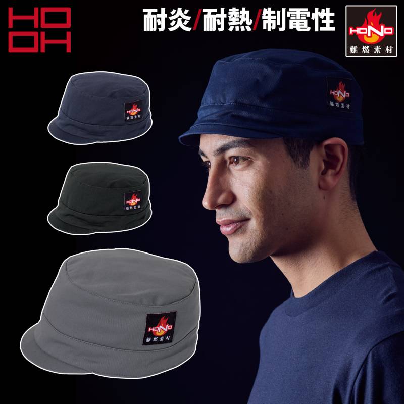 2025年新商品 村上被服 難燃丸天帽子(ツバ短) 耐炎 耐熱 制電 469  綿100% 防炎帽子 耐炎 耐熱 制電性 作業帽子 メンズ HONO 鳳皇 HOOH 制電 火に強い服 燃えにくい作業服