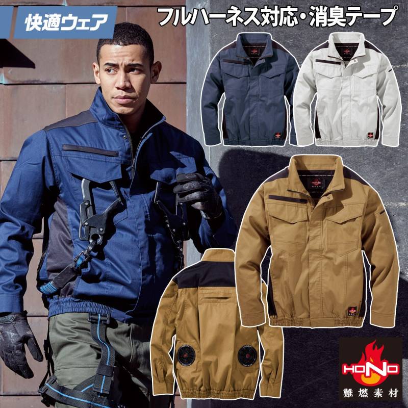 2025年新商品 快適ウェア 空調作業服 難燃長袖ブルゾン 単品 V4222 6L 8L フルハーネス対応  難燃素材 消臭テープ 綿100% 村上被服 HOOH 春夏 服のみ 電動ファン用ウェア 作業服