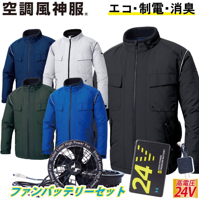 電動ファン付きウェア 空調風神服 エコ長袖ブルゾン サイドファン/立ち襟/風気路 KF92411 2025年最新 海外製24Vバッテリーファンセット RD9580G RD9530H サンエスSUNS