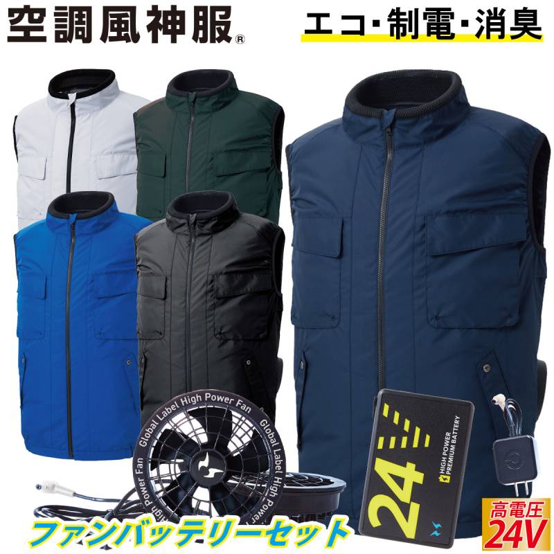 電動ファン付きウェア 空調風神服 エコベスト サイドファン/立ち襟/風気路 KF92412 2025年最新 海外製24Vバッテリーファンセット RD9580G RD9530H サンエスSUNS