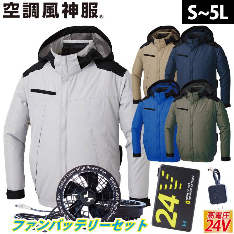 2025年新商品 空調風神服 チタン加工長袖ブルゾン KF92501 海外製24Vバッテリーファンセット RD9580G RD9530H 遮熱性 高機能大型フード付 サイドファン仕様 高所作業 空調作業服