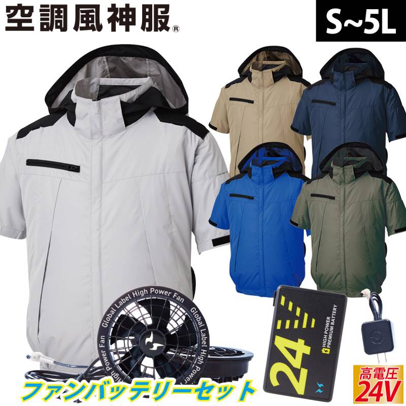 2025年新商品 空調風神服 チタン加工半袖ブルゾン KF92500 海外製24Vバッテリーファンセット RD9580G RD9530H 遮熱性 高機能大型フード付 サイドファン仕様 高所作業 空調作業服
