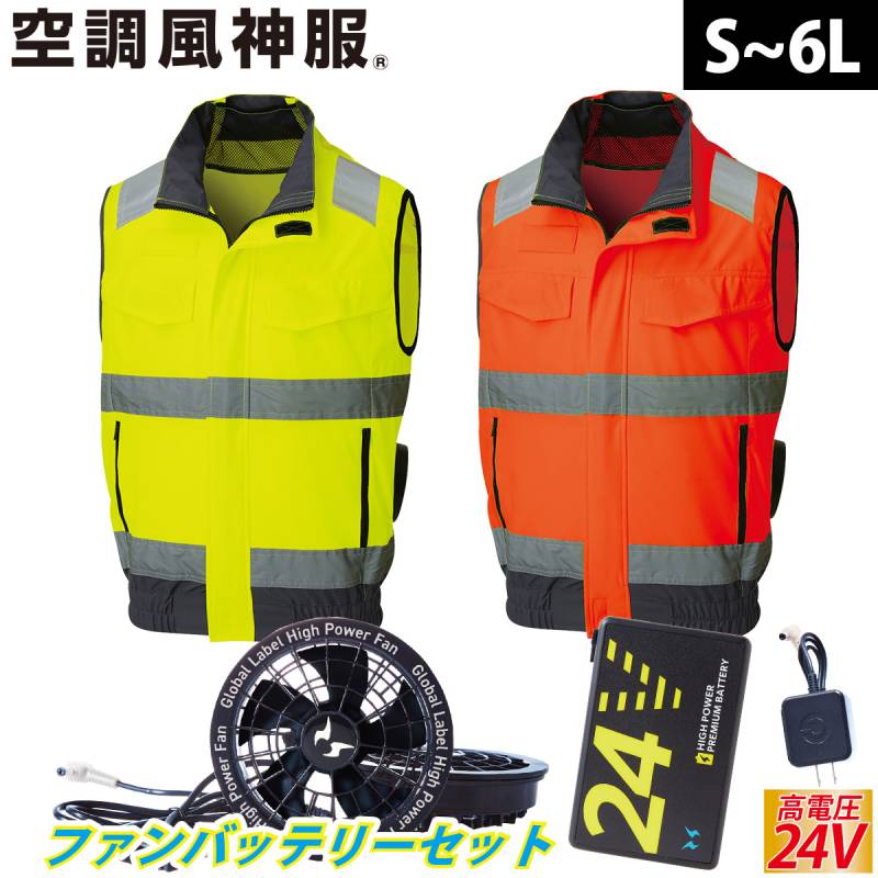 2025年新商品 空調風神服 Hi-Visベスト 高視認性安全服 KF92522 海外製24Vバッテリーファンフルセット RD9580G RD9530H サンエス 夜間作業 安全服 電動ファン用ウェア 空調作業服 再帰性反射材 SUNS