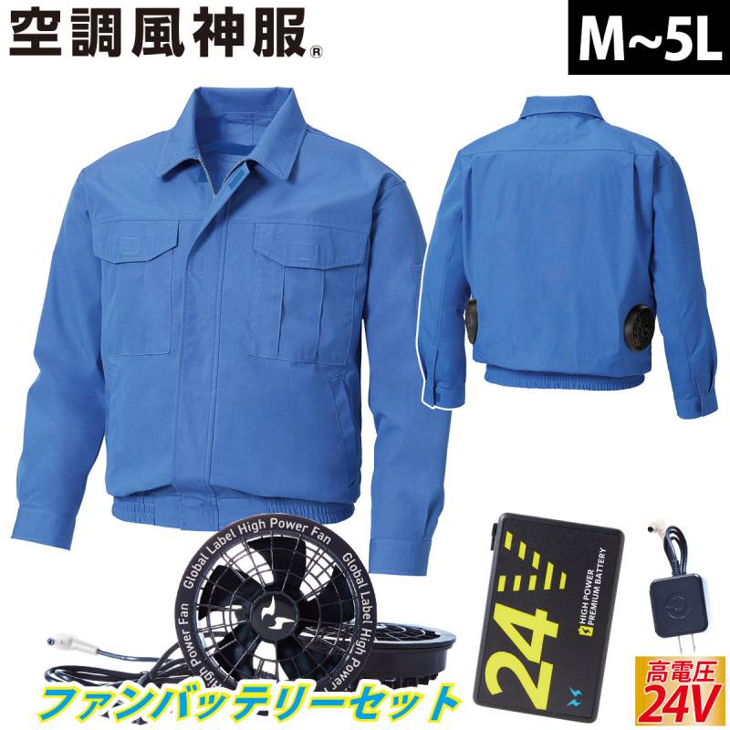 2025年新商品 空調風神服 長袖難燃ワークブルゾン KF90740 海外製24Vバッテリーファンセット RD9580G RD9530H 難燃性素材 プロテクサFR 溶けずに炭化 電動ファン用ウェア 作業服 作業着 SUNS