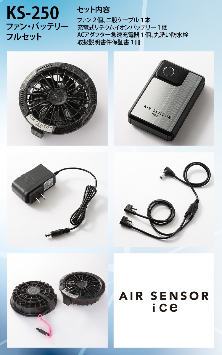AIR SENSOR NEO ファンバッテリーセット KS-250 2025年新型 20V 秒速