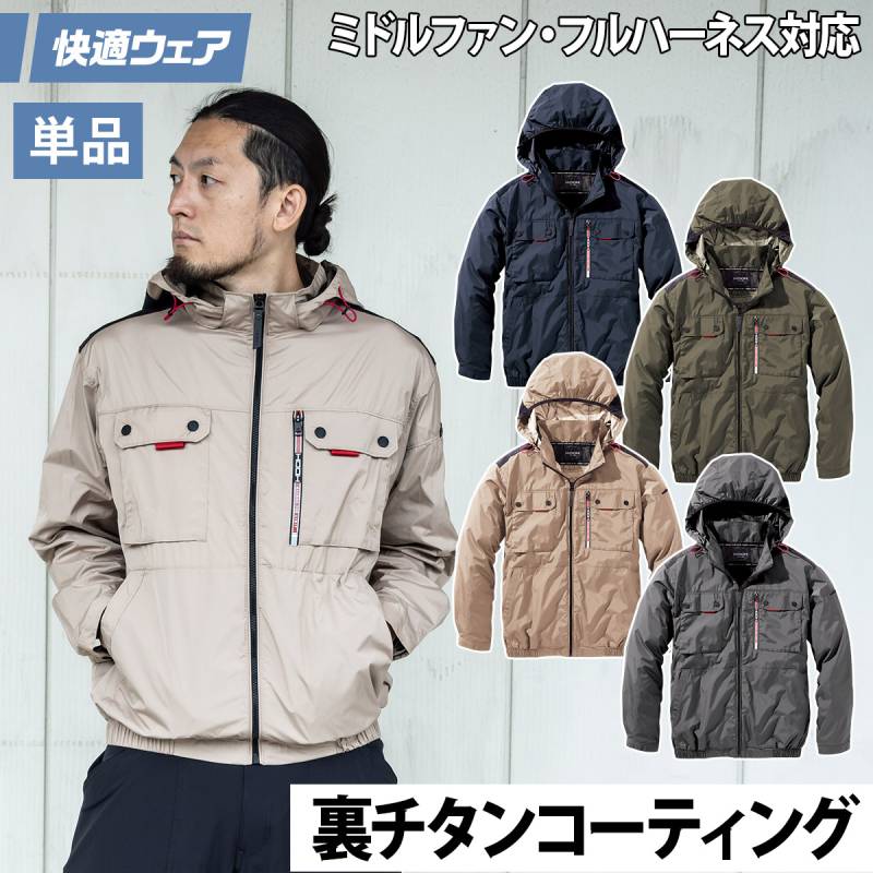 2025年新商品 快適ウェア 空調作業服 ミドルファン長袖フードジャケット V1122 6L 8L 裏チタン フルハーネス対応 ポリエステル100 村上被服 ハイバック HOOH 春夏服のみ 電動ファン用ウェア 作業服