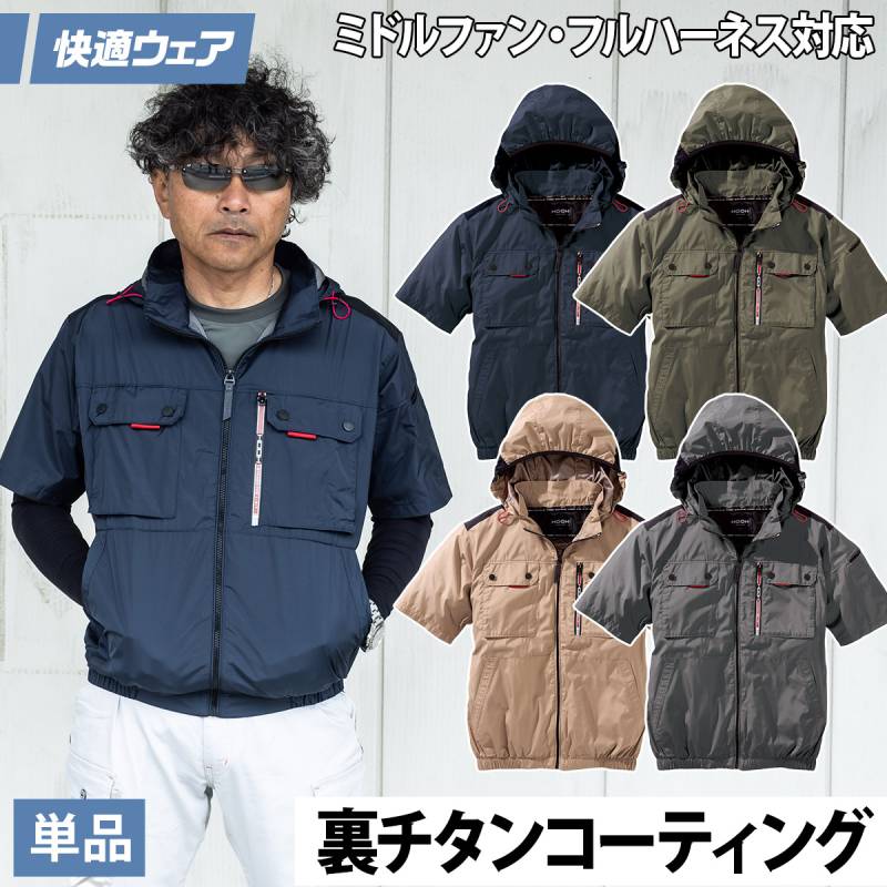 2025年新商品 快適ウェア 空調作業服 ミドルファン半袖フードジャケット V1127 6L 8L 裏チタン フルハーネス対応 ポリエステル100 村上被服 ハイバック HOOH 春夏服のみ 電動ファン用ウェア 作業服