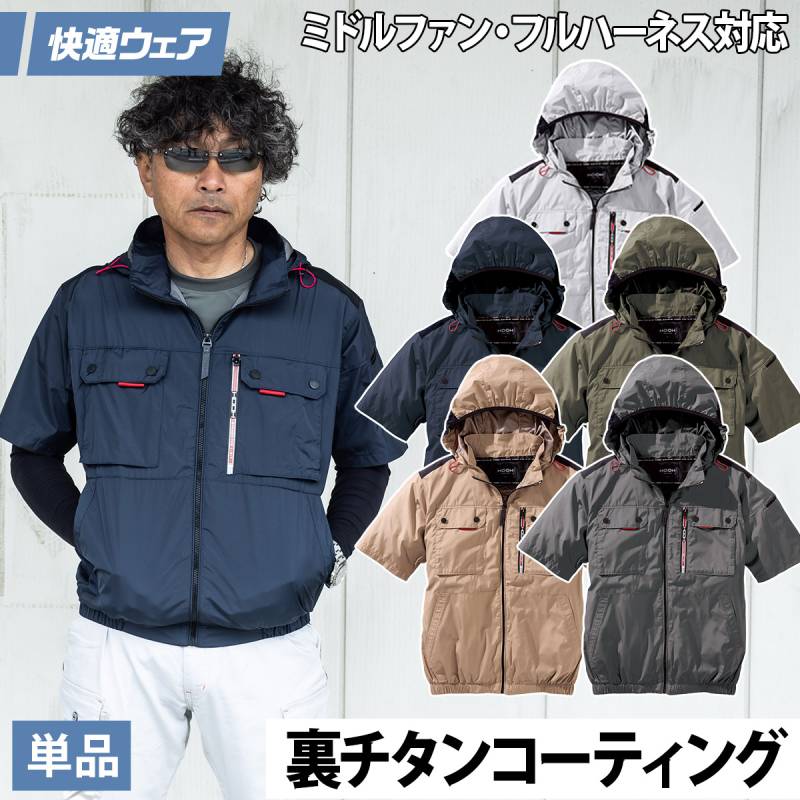 村上被服 快適ウェア 空調作業服 ミドルファン半袖フードジャケット V1127 10L 大きいサイズ 裏チタン フルハーネス対応 ポリエステル100 ハイバック HOOH 春夏服のみ 電動ファン用ウェア 作業服