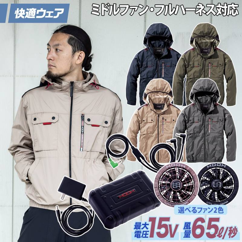 快適ウェア 空調作業服 ミドルファン長袖フードジャケット 15Vファンバッテリーセット V1122/SV500 M～6L 8L 大きいサイズあり 裏チタン フルハーネス対応 ポリエステル100 村上被服 ハイバック HOOH 電動ファン用ウェア