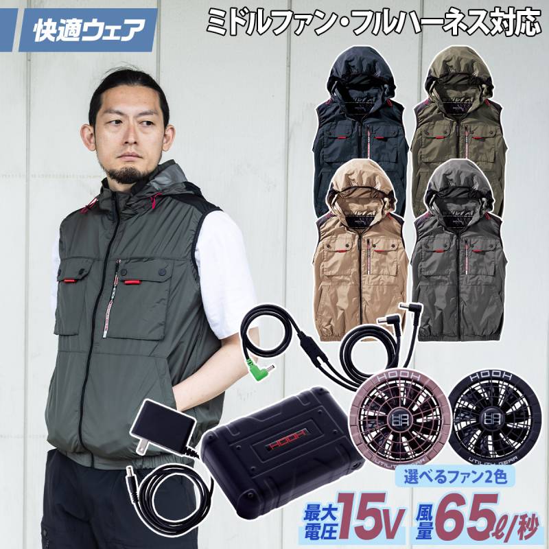 快適ウェア 空調作業服 ミドルファンフードベスト 15Vファンバッテリーセット V1129/SV500 M～6L 8L 裏チタン フルハーネス対応 ポリエステル100 村上被服 ハイバック HOOH 電動ファン用ウェア