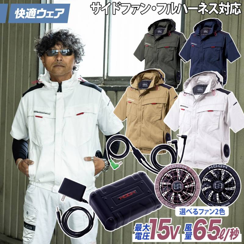 快適ウェア 空調作業服 サイドファン半袖フードジャケット/15VファンバッテリーフルセットV2517/SV500 M～6L 8L 大きいサイズあり フルハーネス対応 UVカット 村上被服 HOOH 電動ファン用ウェア