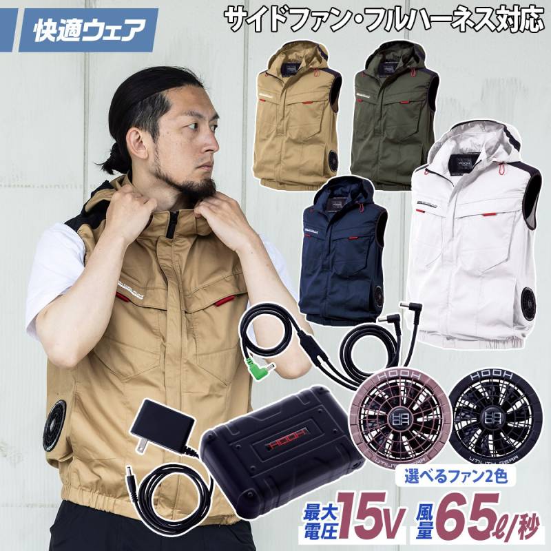 快適ウェア 空調作業服 サイドファンベストジャケット/15VファンバッテリーフルセットV2519/SV500 M～6L8L フルハーネス対応 UVカット 電動ファン用ウェア