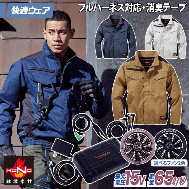 2025年新商品 快適ウェア 空調作業服 難燃長袖ブルゾン/15Vファンバッテリーセット V4222/SV500 M～6L 8L 大きいサイズあり 綿100% 耐熱 耐炎 フルハーネス対応 村上被服 HOOH 電動ファン用ウェア