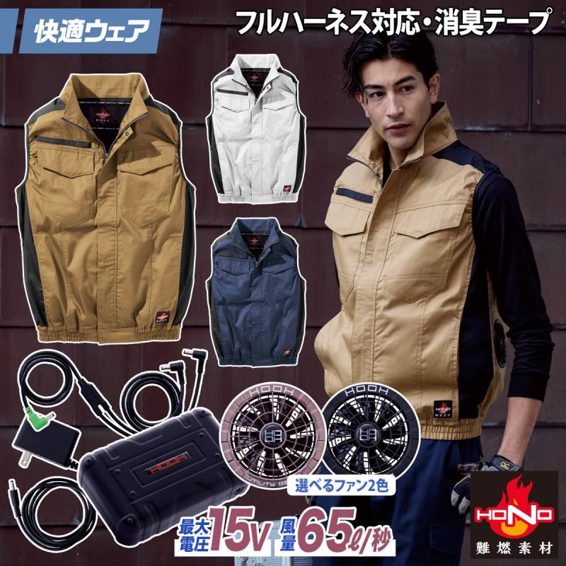 2025年新商品 快適ウェア 空調作業服 難燃ベスト/15Vファンバッテリーセット V4299/SV500 M～6L 8L 大きいサイズあり 綿100% 耐熱 耐炎 フルハーネス対応 村上被服 HOOH 電動ファン用ウェア