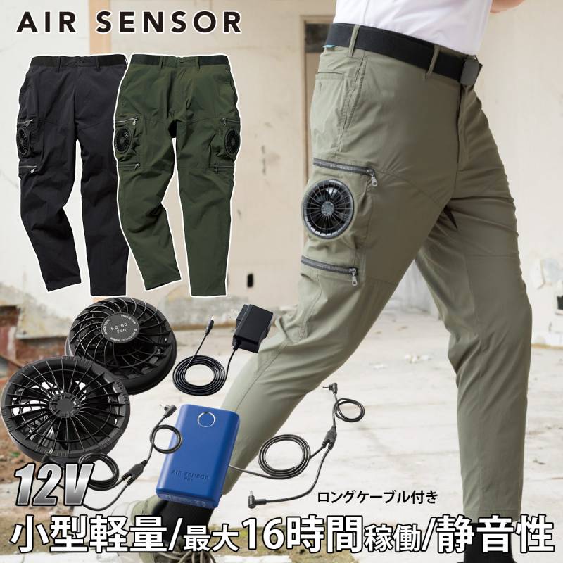2025年新商品 エアーセンサーパンツ 35895 ファンバッテリーセット ロングケーブル付き KS-60 KS-69 空調作業パンツ AIR SENSOR-1 クロダルマ 電動ファン用ウェア 作業着 春夏作業服