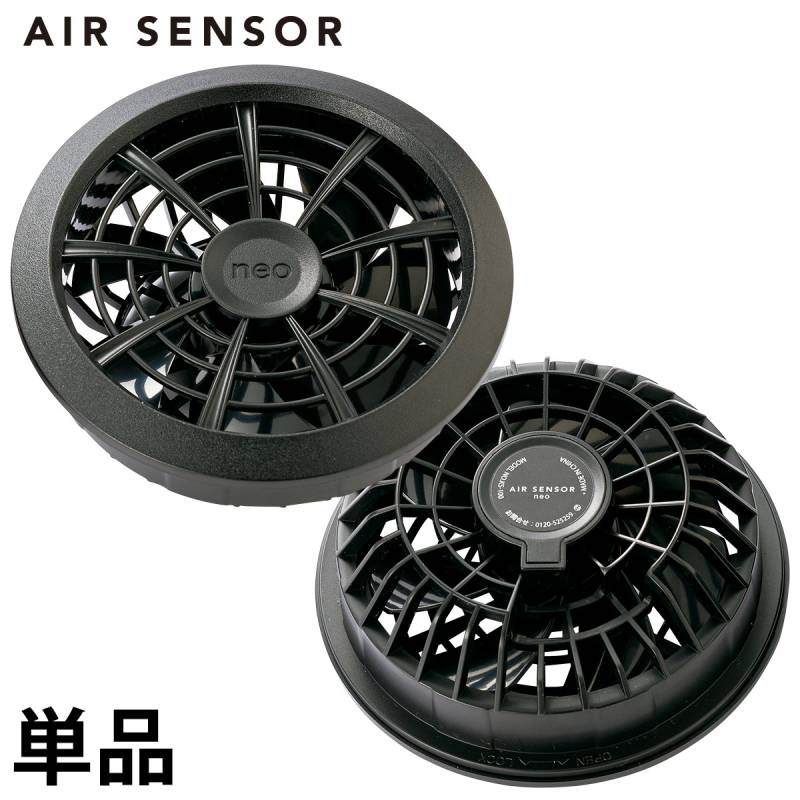 エアセンサー1 クロダルマ AIR SENSOR1 ファン 2個 単体 KS-103  86L/Sの特大風量 単品 (S100/KS104対応) 電動ファン作業服専用ファン