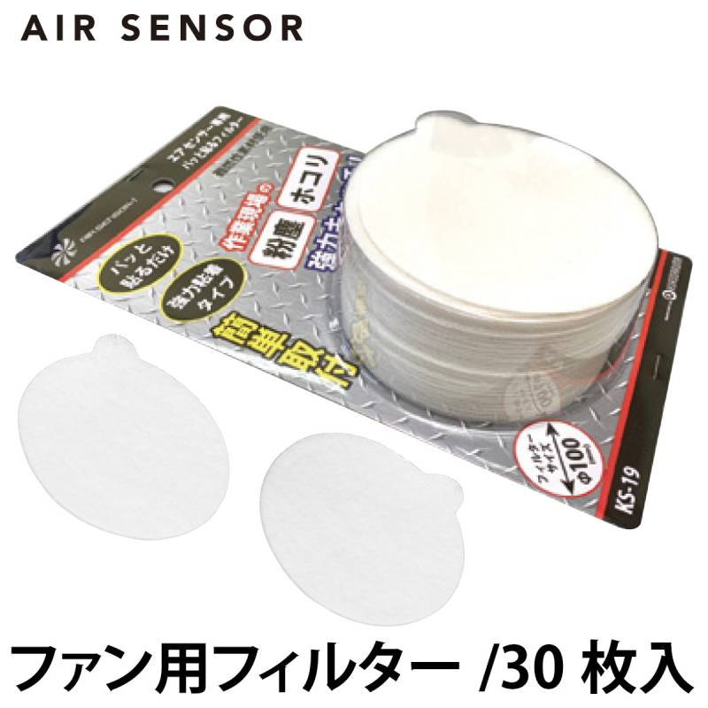 AIR SENSOR クロダルマ エアセンサー ファン用フィルター KS-19 直径100mm 30枚入り 防塵フィルター キャップに直接貼ってホコリをキャッチ