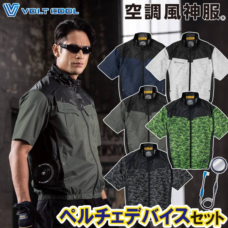 空調風神服 コーコス VOLTCOOL ボルトクール 日傘遮熱半袖ジャケット ペルチェネックホルダー付 G-4040 GP-854 ペルチェ単体セット フルハーネス対応 サイドファン仕様 春夏作業服