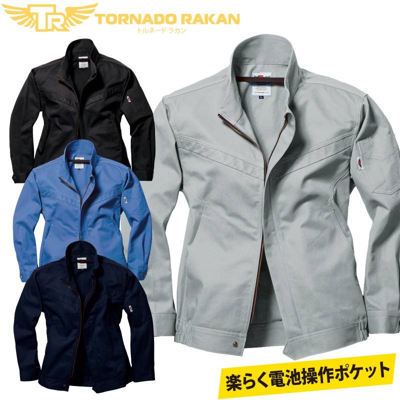 電動ファン用ウェア トルネードラカン 長袖ブルゾン綿100% TR5161 作業服 ユニフォーム/ファンバッテリー別売/厚地綿/単品 空冷服 空調作業服 ファン用作業服
