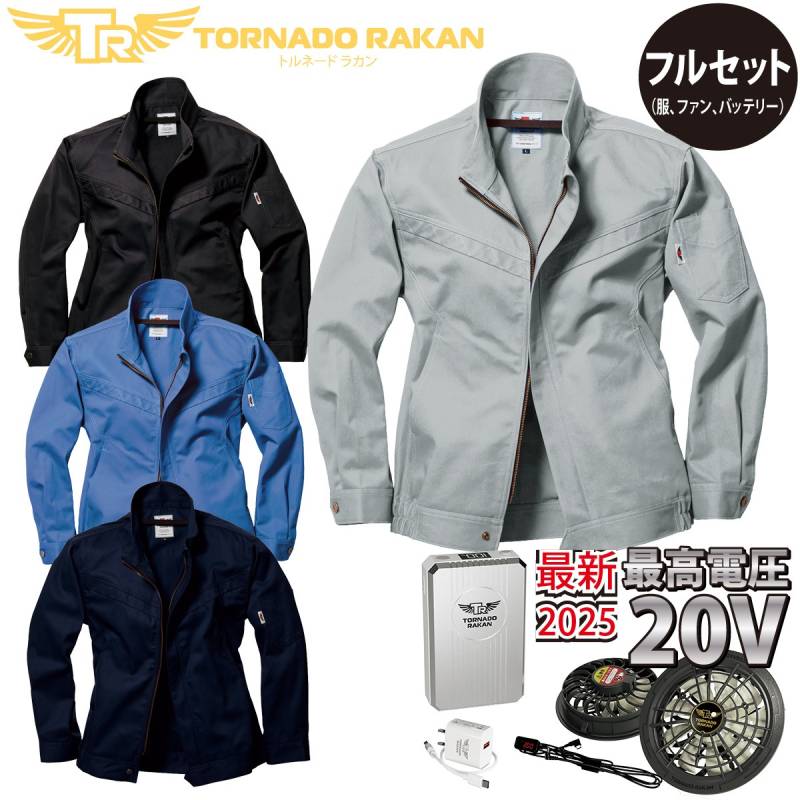 空冷長袖ブルゾン TR5161 FS7 BS7 20Vファンバッテリーセット 長袖ブルゾン綿100% ファンバッテリーフルセット/厚地綿/ 空冷服 空調作業服 ファン用作業服