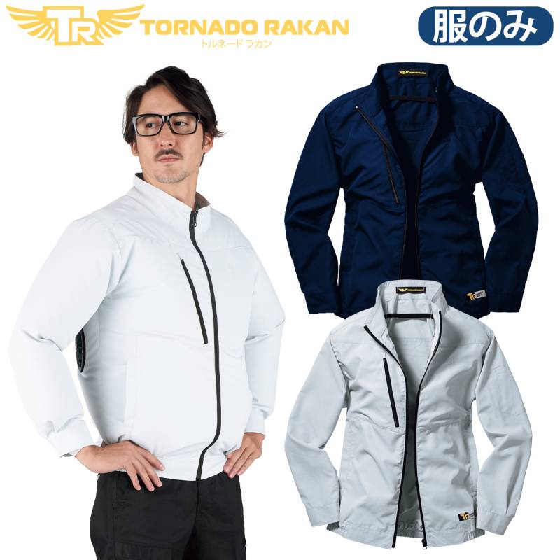 トルネードラカン 空冷長袖ブルゾン TR1361 ※服単品 ファンなし ポリエステル100% 薄地 サイドバックファン UVカット 楽ポケ 空調 空冷服 冷却服 作業着 電動ファン用ウェア 熱中症対策 日新被服