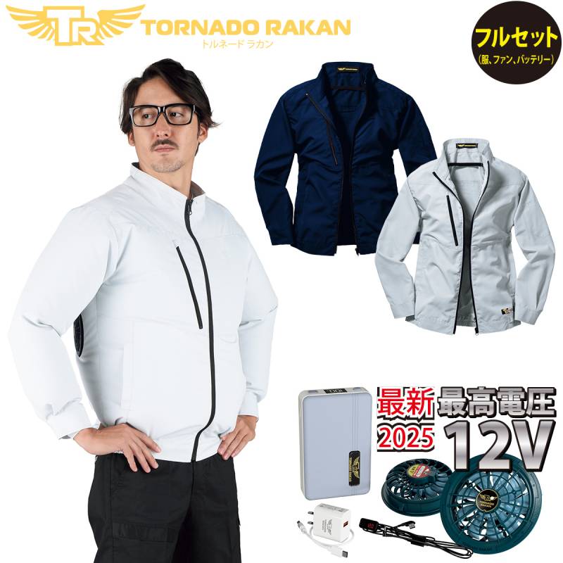 2025年新商品 トルネードラカン 空冷長袖ブルゾン デバイスセット(12Vスタンダードモデル)TR1361 FBS22 ポリエステル100% 薄地 サイドバックファン UVカット 楽ポケ 空調 空冷服 冷却服 作業着 電動ファン用ウェア 熱中症対策 日新被服