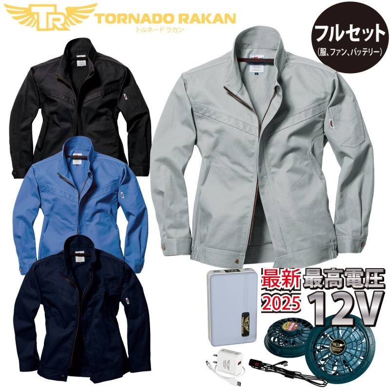 空冷長袖ブルゾン TR5161 FS22 BS22 12Vファンバッテリーセット 長袖ジャケット綿100% ファンバッテリーフルセット/厚地綿/ 空冷服 空調作業服 ファン用作業服