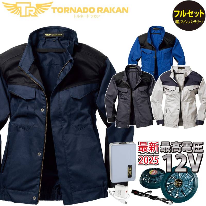 空冷長袖ブルゾン TR5461 FS22 BS22 12Vファンバッテリーセット 厚手綿100% 高めのファン位置 空冷服 電動ファン用ウェア 日新被服 フルセット 空調作業服