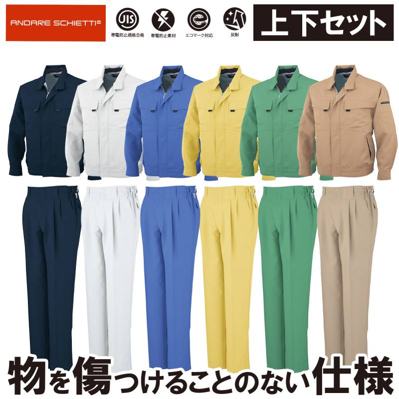 コーコス エコ・製品制電長袖ブルゾン ツータック スラックス 脇ゴム A-3361 A-3363 上下セット動きやすい 春夏作業ジャケットズボン 帯電防止 エコマーク対応