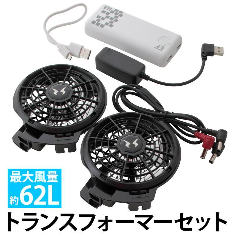 空調風神服 トランスフォーマーセット 90402 ハイパワーファン モバイルバッテリー RD9241 RD9230H RD9546 変換器付き モバイルバッテリーでプロ用最強ファンが可動 風量62L