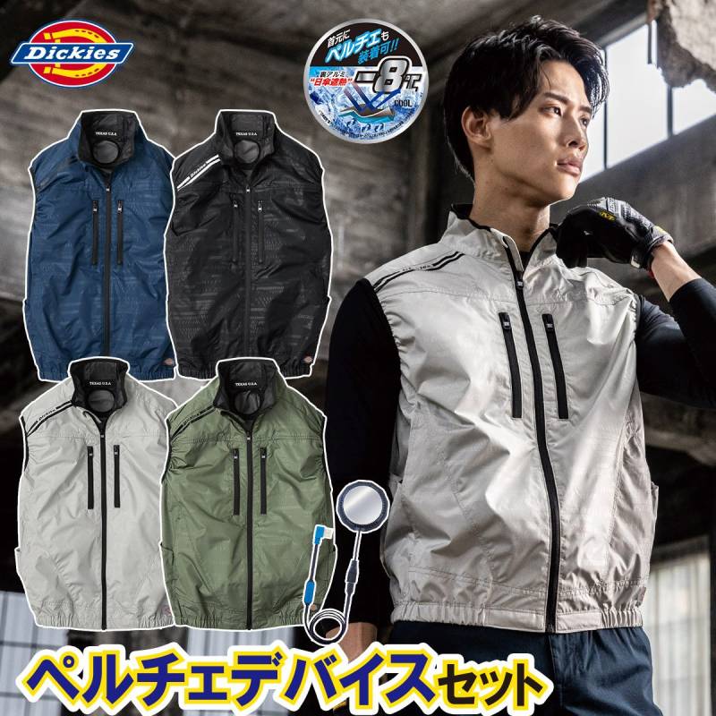 2025年新商品 空調風神服 コーコス VOLTCOOL ディッキーズ ボルトクール 日傘遮熱ベスト ペルチェネックホルダー付 D-229 GP-854 ペルチェ単体セット サイドファン仕様 春夏作業服 UVカット 裏アルミ マイナス8度 空調作業服