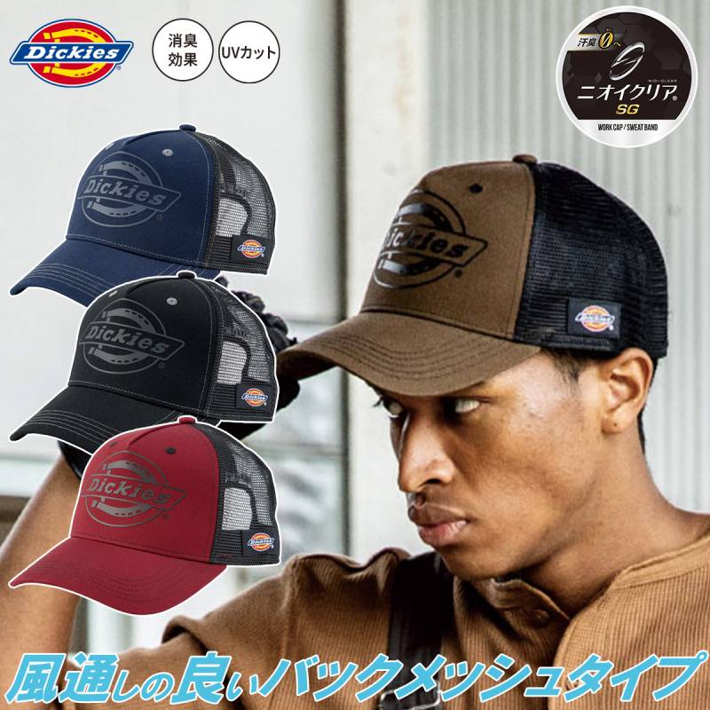 2025年新商品 ディッキーズ Dickies コットンワークメッシュキャップ type-B ビルダー D-8232 ニオイクリアで消臭効果ドライメッシュ 綿ツイル 春夏用作業帽子
