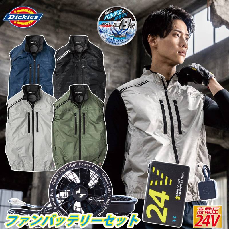 2025年新商品 ディッキーズ ボルトクール 日傘遮熱ベスト ペルチェネックホルダー付 D-229 海外製24Vバッテリーファンセット RD9580G RD9530H 裏アルミ-8度 空調作業服 サイドファン仕様