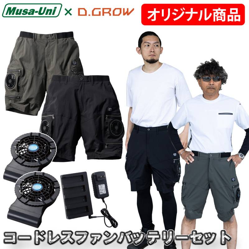 2025年新商品 クロダルマD.GROW×ムサユニ コラボ商品 空調ハーフパンツ ケーブルレスファンバッテリーフルセット DG-M128/KS-50  ストレッチ性 空調作業パンツ 作業ズボン AIR SENSOR-1 電動ファン用