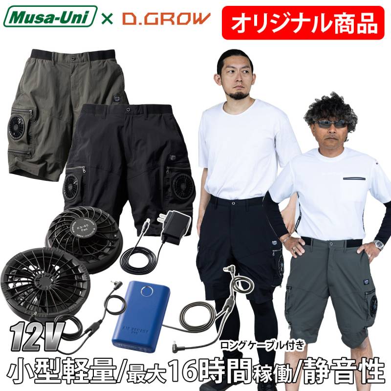 2025年新商品 クロダルマD.GROW×ムサユニ コラボ商品 空調ハーフパンツ ファン小型軽量バッテリーセット ロングケーブル付き DG-M128/KS-60/KS-69  ストレッチ性 空調作業パンツ 作業ズボン AIR SENSOR-1 電動ファン用