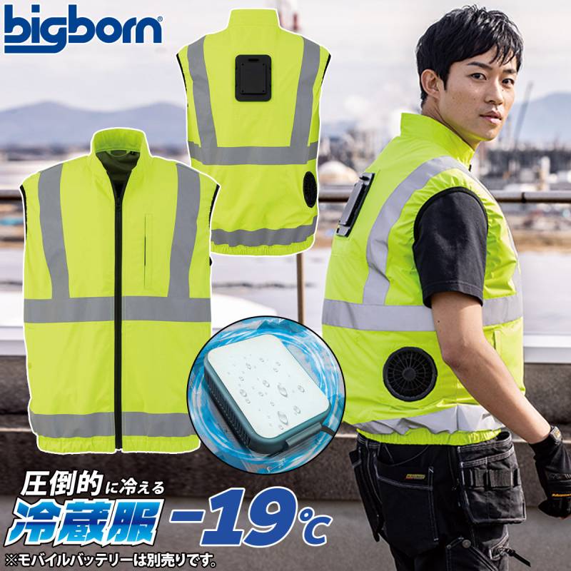 2025年新商品 ビッグボーン 冷蔵服4 反射ベストタイプ 大型冷却ペルチェデバイス+送風ファン 一体型ウェア TH606 ISO20471規格適合 再帰性反射材使用ベスト 夜間作業に ※バッテリー別売 送風ファン わずか3秒で冷える冷却プレート 裏チタン 洗濯可 春夏 作業服