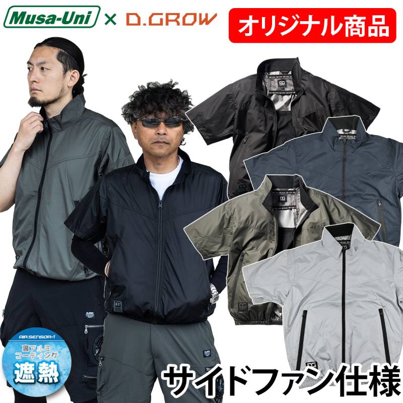 クロダルマ D.GROW×ムサユニ コラボ商品 空調作業半袖ジャンパー DG-M404 単品 サイドファン仕様 裏アルミ加工 半袖ジャケット 軽量  電動ファン用ウェア EFウェア 春夏空調作業服