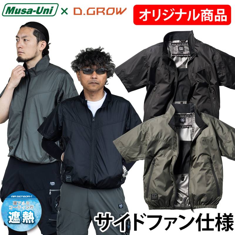 2025年新商品 クロダルマD.GROW×ムサユニ コラボ商品 空調作業半袖ジャンパー DG-M404 単品 サイドファン仕様 裏アルミ加工 半袖ジャケット 軽量  電動ファン用ウェア EFウェア 春夏空調作業服