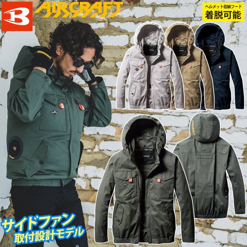 (サイドファン取付設計モデル)バートル エアークラフト 2025年モデル ACブルゾン(ユニセックス) AC2041 綿100％ 単品 長袖 UVカット BURTLE AIRCRAFT フルハーネス対応 電動ファン用ウェア ヘルメット収納フード(着脱可能) 日本製高密度綿ライトツイル素材