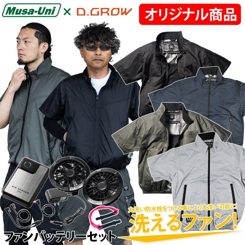 クロダルマ D.GROW×ムサユニ コラボ商品 空調作業半袖ジャンパー DG-M404 KS-250 ファンバッテリーセット サイドファン仕様 裏アルミ加工 半袖ジャケット 軽量  電動ファン用ウェア EFウェア 春夏空調作業服