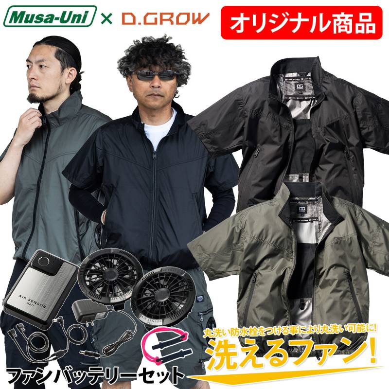 2025年新商品 クロダルマD.GROW×ムサユニ コラボ商品 空調作業半袖ジャンパー DG-M404 KS-250 ファンバッテリーセット サイドファン仕様 裏アルミ加工 半袖ジャケット 軽量  電動ファン用ウェア EFウェア 春夏空調作業服