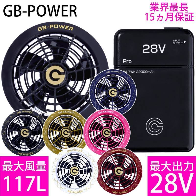 空調作業服専用28Vバッテリーファンセット GB-POWER GB428-GF1 長信ジャパン 安全性の高い リチウムポリマー 22000mAh USB-A搭載 ファン水洗い可