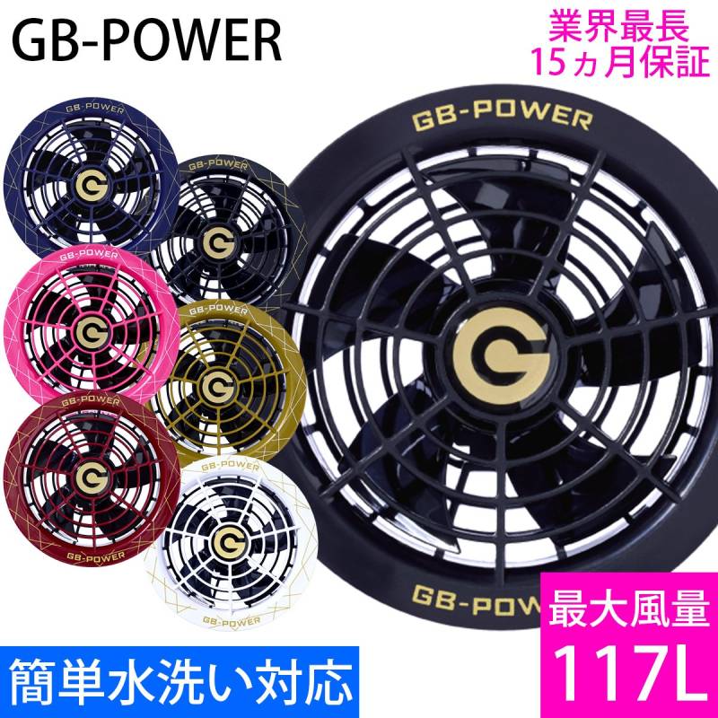 空調作業服専用ファンセットGF1 業界最大級28V風量117L/秒 長信ジャパン 28VバッテリーGB428対応 GB-POWER リチウムポリマー電池対応ファン 簡単水洗い対応