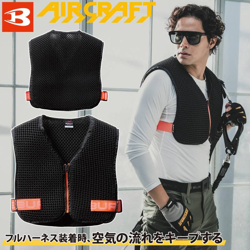 BURTLE エアークラフト AIRCRAFT バートル 2025年新商品 スペーサーベスト AC410 単品 立体メッシュベスト 空調作業服・ファン付き作業服専用 フルハーネス装着時に風の流れを確保する 熱中症対策