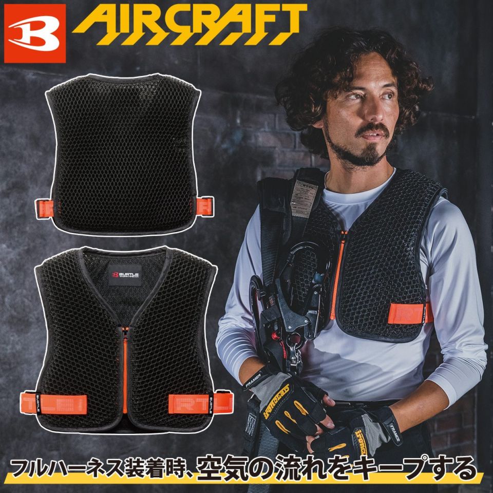 BURTLE エアークラフト AIRCRAFT バートル スペーサーベスト AC410 単品 立体メッシュベスト 空調作業服・ファン付き作業服専用 フルハーネス装着時に風の流れを確保する 熱中症対策 