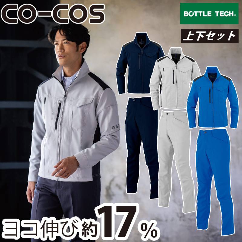 CO-COS エコ・ストレッチブルゾン スラックスセット AE-9160 AE-9153 大きいサイズ 帯電防止 UVカット 日本製ストレッチ素材 スタイリッシュ SDGs エコ素材 エコプリント 反射 作業服 作業着 コーコス信岡