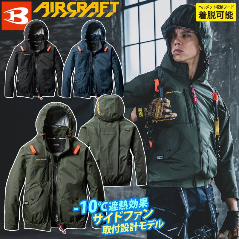 (サイドファン取付設計モデル)バートル エアークラフト 2025年モデル ACブルゾン(ユニセックス) AC2071 単品 長袖ブルゾン BURTLE AIRCRAFT フルハーネス対応 電動ファン用ウェア ヘルメット収納フード(着脱可能) 遮熱効果マイナス10度