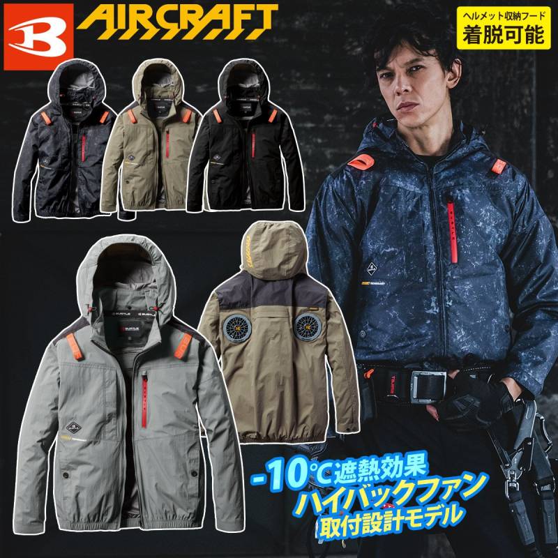 (ハイバックファン取付設計モデル)バートル エアークラフト 2025年モデル ACブルゾン(ユニセックス) AC2081 単品 長袖ブルゾン BURTLE AIRCRAFT フルハーネス対応 電動ファン用ウェア 防汚 撥水 ヘルメット収納フード(着脱可能) 遮熱効果マイナス10度