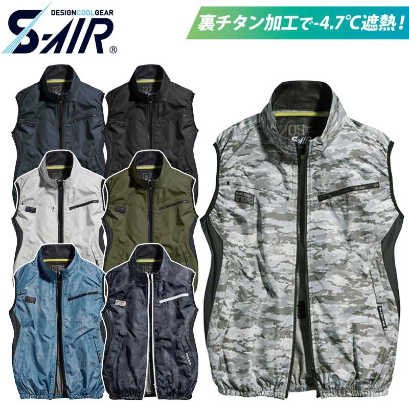 2025年新色追加 S-AIR ネオスタンダードエアベスト 05302 5L 6L 7L 大きいサイズ 裏チタン 遮熱 軽量 高密度素材 ポリエステル100% シンメン 電動ファン用ウェア  メンズ レディース